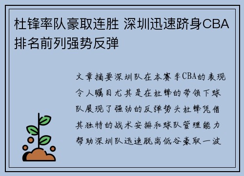 杜锋率队豪取连胜 深圳迅速跻身CBA排名前列强势反弹