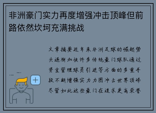 非洲豪门实力再度增强冲击顶峰但前路依然坎坷充满挑战