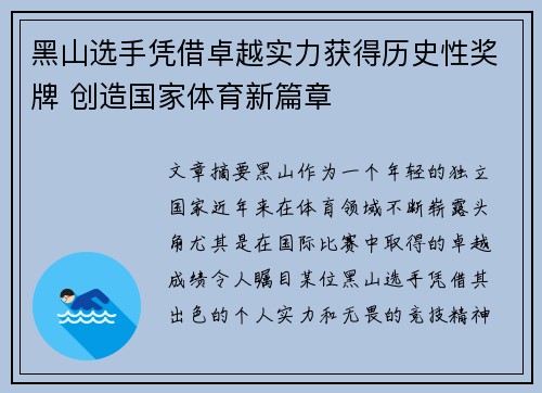 黑山选手凭借卓越实力获得历史性奖牌 创造国家体育新篇章