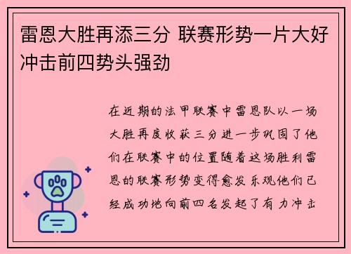 雷恩大胜再添三分 联赛形势一片大好冲击前四势头强劲