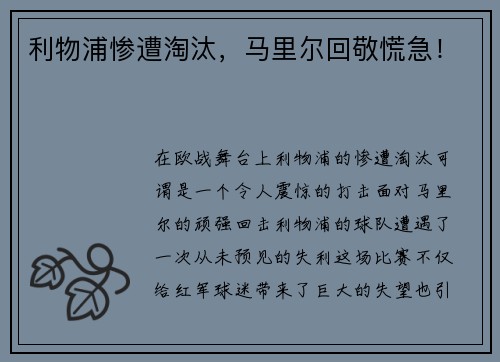 利物浦惨遭淘汰，马里尔回敬慌急！