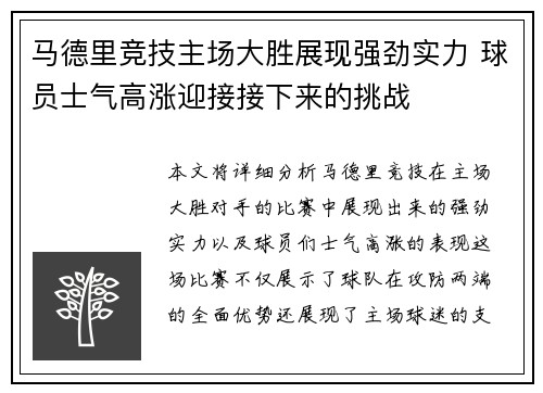 马德里竞技主场大胜展现强劲实力 球员士气高涨迎接接下来的挑战