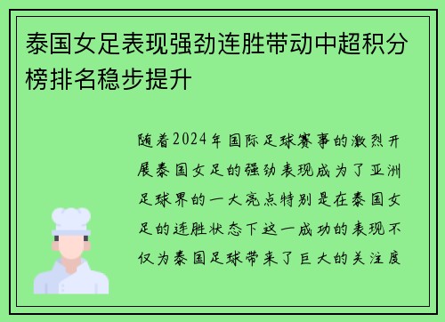 泰国女足表现强劲连胜带动中超积分榜排名稳步提升