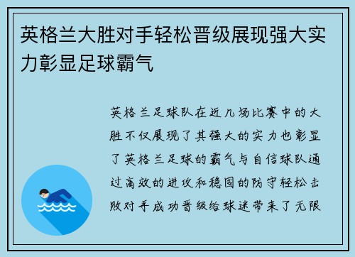 英格兰大胜对手轻松晋级展现强大实力彰显足球霸气
