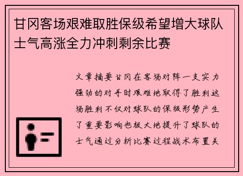 甘冈客场艰难取胜保级希望增大球队士气高涨全力冲刺剩余比赛
