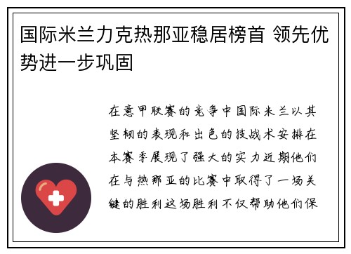 国际米兰力克热那亚稳居榜首 领先优势进一步巩固