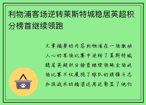 利物浦客场逆转莱斯特城稳居英超积分榜首继续领跑
