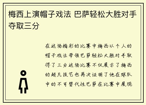 梅西上演帽子戏法 巴萨轻松大胜对手夺取三分