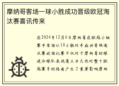摩纳哥客场一球小胜成功晋级欧冠淘汰赛喜讯传来