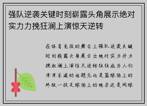 强队逆袭关键时刻崭露头角展示绝对实力力挽狂澜上演惊天逆转