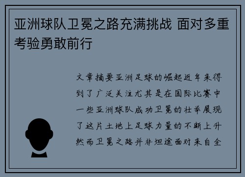 亚洲球队卫冕之路充满挑战 面对多重考验勇敢前行