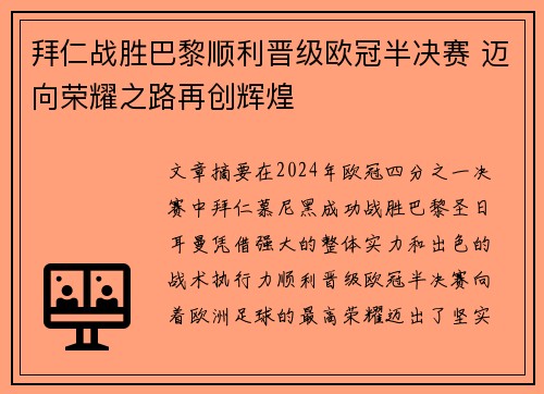 拜仁战胜巴黎顺利晋级欧冠半决赛 迈向荣耀之路再创辉煌