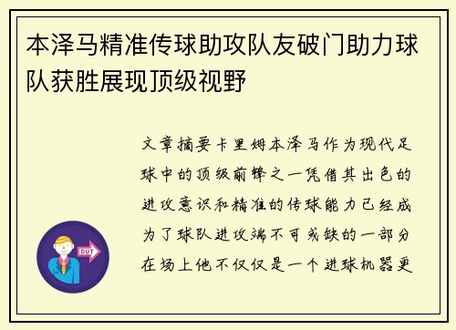 本泽马精准传球助攻队友破门助力球队获胜展现顶级视野