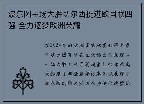 波尔图主场大胜切尔西挺进欧国联四强 全力逐梦欧洲荣耀