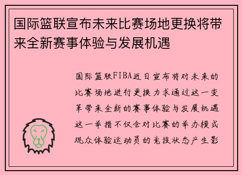 国际篮联宣布未来比赛场地更换将带来全新赛事体验与发展机遇