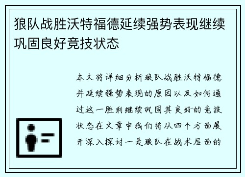 狼队战胜沃特福德延续强势表现继续巩固良好竞技状态