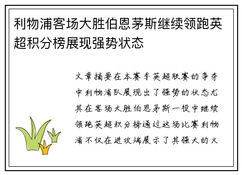 利物浦客场大胜伯恩茅斯继续领跑英超积分榜展现强势状态