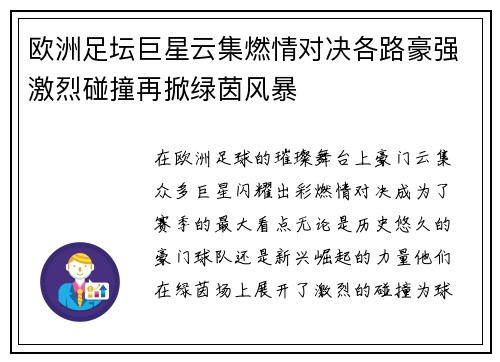 欧洲足坛巨星云集燃情对决各路豪强激烈碰撞再掀绿茵风暴