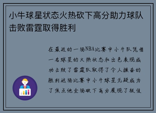 小牛球星状态火热砍下高分助力球队击败雷霆取得胜利