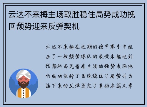 云达不来梅主场取胜稳住局势成功挽回颓势迎来反弹契机