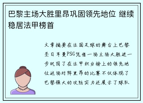 巴黎主场大胜里昂巩固领先地位 继续稳居法甲榜首