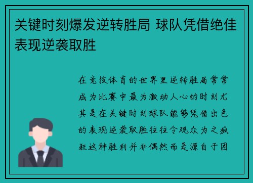关键时刻爆发逆转胜局 球队凭借绝佳表现逆袭取胜