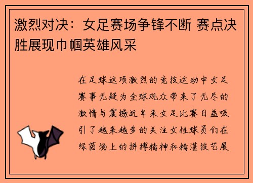 激烈对决：女足赛场争锋不断 赛点决胜展现巾帼英雄风采