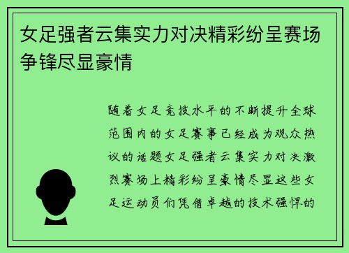 女足强者云集实力对决精彩纷呈赛场争锋尽显豪情