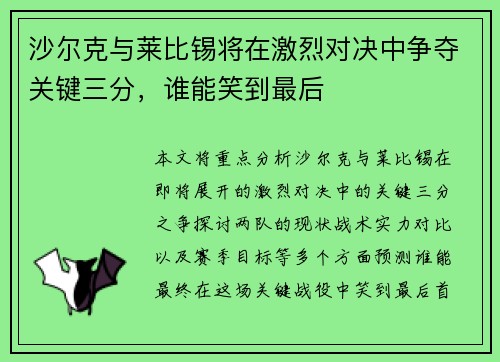 沙尔克与莱比锡将在激烈对决中争夺关键三分，谁能笑到最后