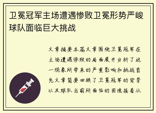卫冕冠军主场遭遇惨败卫冕形势严峻球队面临巨大挑战