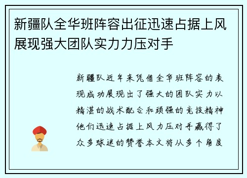 新疆队全华班阵容出征迅速占据上风展现强大团队实力力压对手