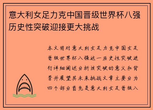 意大利女足力克中国晋级世界杯八强历史性突破迎接更大挑战