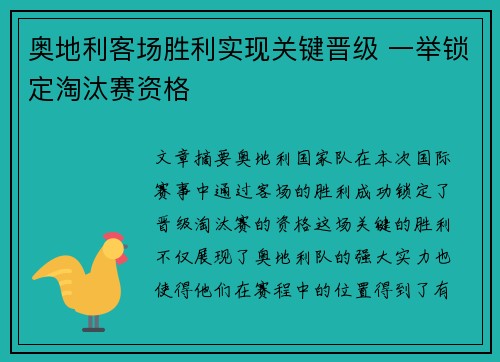 奥地利客场胜利实现关键晋级 一举锁定淘汰赛资格