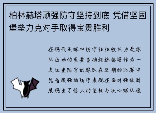 柏林赫塔顽强防守坚持到底 凭借坚固堡垒力克对手取得宝贵胜利