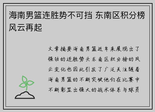 海南男篮连胜势不可挡 东南区积分榜风云再起