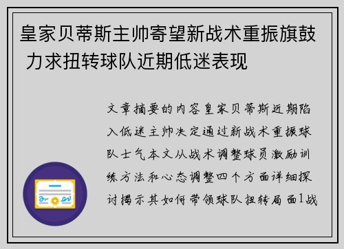 皇家贝蒂斯主帅寄望新战术重振旗鼓 力求扭转球队近期低迷表现