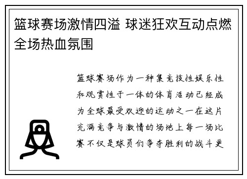篮球赛场激情四溢 球迷狂欢互动点燃全场热血氛围