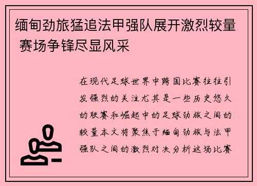 缅甸劲旅猛追法甲强队展开激烈较量 赛场争锋尽显风采