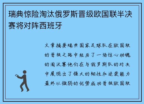 瑞典惊险淘汰俄罗斯晋级欧国联半决赛将对阵西班牙