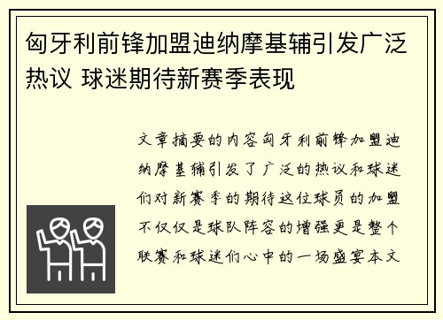匈牙利前锋加盟迪纳摩基辅引发广泛热议 球迷期待新赛季表现