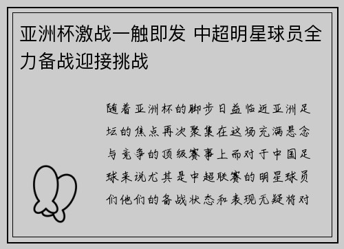 亚洲杯激战一触即发 中超明星球员全力备战迎接挑战
