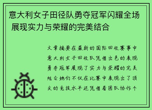 意大利女子田径队勇夺冠军闪耀全场 展现实力与荣耀的完美结合
