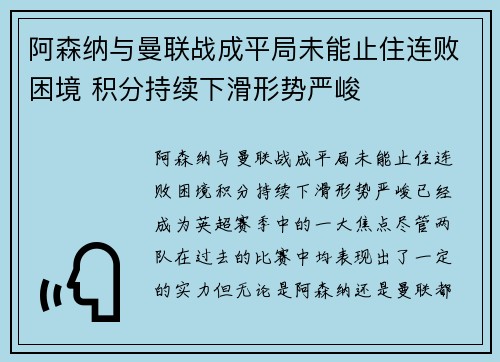 阿森纳与曼联战成平局未能止住连败困境 积分持续下滑形势严峻