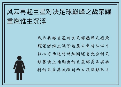风云再起巨星对决足球巅峰之战荣耀重燃谁主沉浮