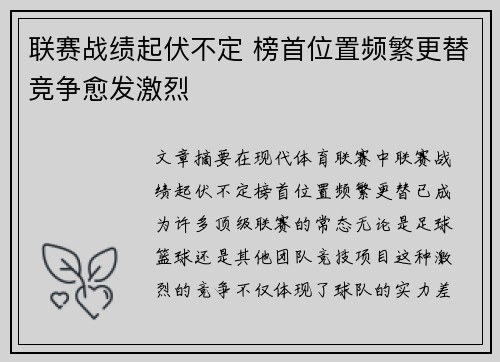 联赛战绩起伏不定 榜首位置频繁更替竞争愈发激烈