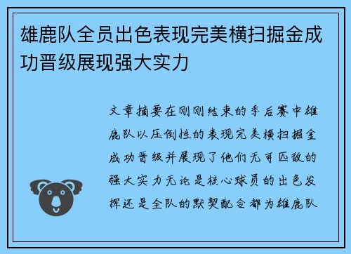 雄鹿队全员出色表现完美横扫掘金成功晋级展现强大实力