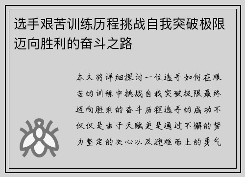 选手艰苦训练历程挑战自我突破极限迈向胜利的奋斗之路