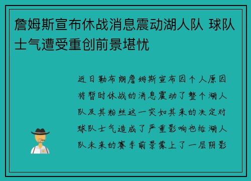 詹姆斯宣布休战消息震动湖人队 球队士气遭受重创前景堪忧