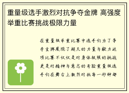 重量级选手激烈对抗争夺金牌 高强度举重比赛挑战极限力量