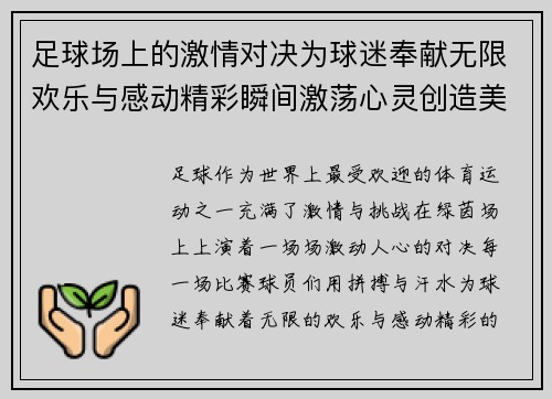 足球场上的激情对决为球迷奉献无限欢乐与感动精彩瞬间激荡心灵创造美好回忆